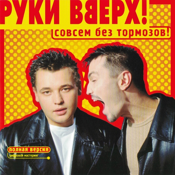 Руки Вверх! — Пропадаешь зря